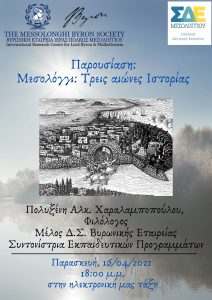 Για τα 200 χρόνια της Επανάστασης του 1821: Ακούμε την ιστορία του Μεσολογγίου από την κυρία Πολυξένη Χαραλαμποπούλου